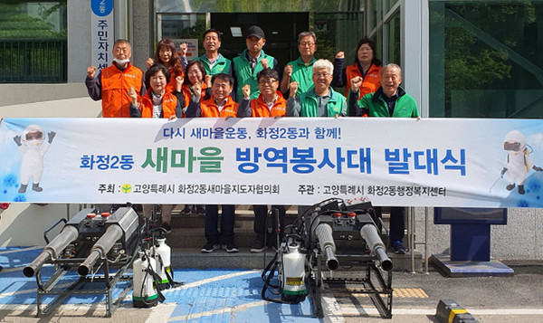 화정2동이 해충으로부터 안전한 화정2동을 만들기 위해 ‘자율방역단 발대식’을 개최했다. 