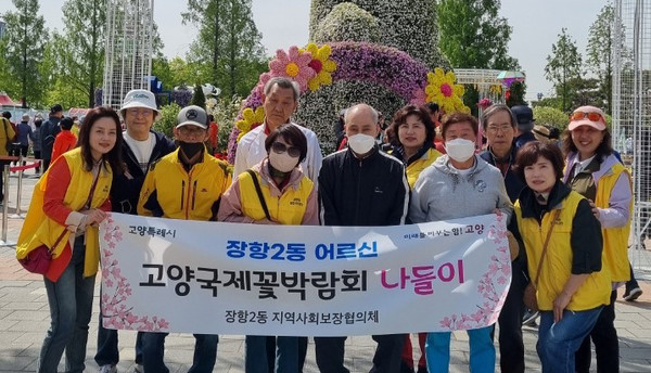 장항2동 지역사회보장협의체가 홀로 거주하는 저소득층 어르신들과 고양국제꽃박람회를 관람했다. 