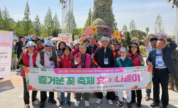 행신4동 지역사회보장협의체가 지역 어르신들과 4년 만에 개막한 고양국제꽃박람회를 관람했다.