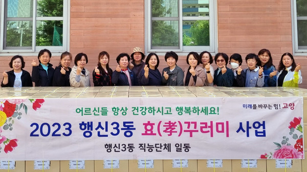 행신3동 지역사회보장협의체와 통장협의회가 ‘효(孝)꾸러미’를 지역 내 434가구에 전달했다. 