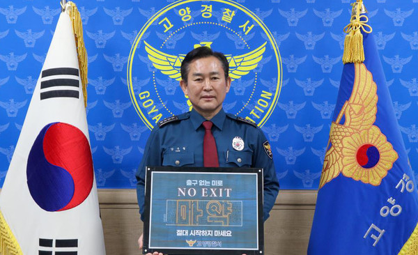 양우철 고양경찰서장이 마약 범죄 예방 ‘NO EXIT’릴레이 캠페인에 참여해 마약 근절 의지를 표명했다.