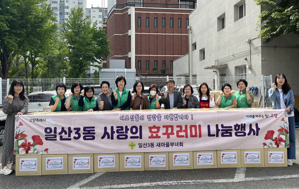 일산3동이 가정의 달을 맞아 동 새마을부녀회주관으로 ‘효(孝)꾸러미 전달’사업을 진행했다.