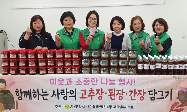행신4동 새마을부녀회가 지역 내 취약계층을 위해 ‘사랑의 장 담그기 및 나눔’ 행사를 추진했다.