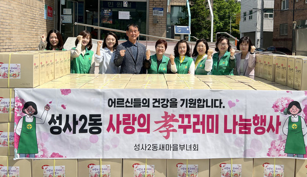 성사2동 새마을부녀회가 어버이날을 맞이해 지역 내 어르신들에게 ‘효(孝)꾸러미’ 나눔을 했다. 