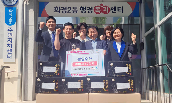 동양수산이 화정2동에 조미김 50상자를 기탁했다. 이번 물품은 지역의 어려운 이웃을 위해 사용된다.