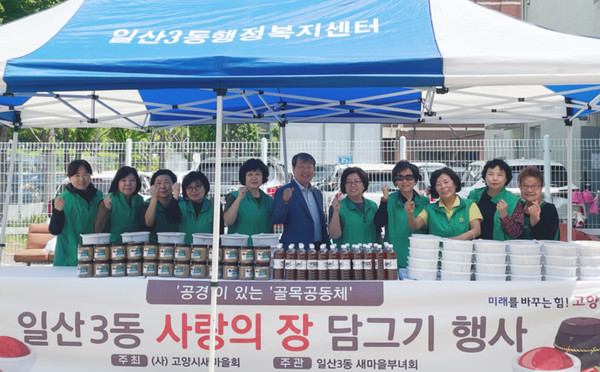 일산3동 새마을부녀회가 지역 소외계층을 위한 사랑의 나눔 행사의 일환인 ‘장 담그기’를 진행했다.