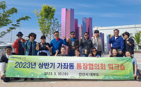 가좌동 통장협의회가 단합과 친목도모를 위한 워크숍을 개최했다. 