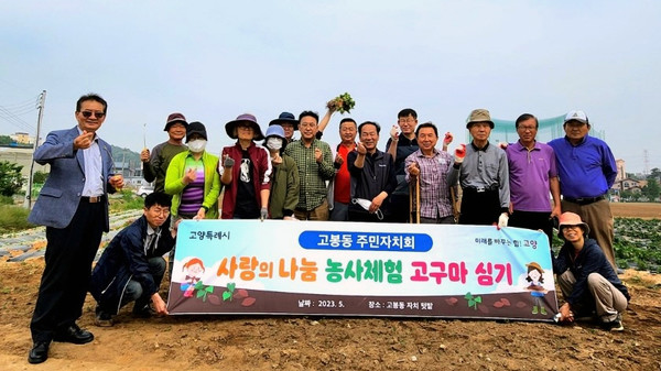고봉동이 주민자치회의 주관으로 ‘사랑의 고구마 심기’를 고봉동 농지에서 진행했다. 