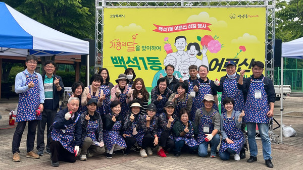 백석1동이 백석공원에서 지역 어르신을 초대해 식사를 대접하는 ‘어르신 섬김 행사’를 실시했다.