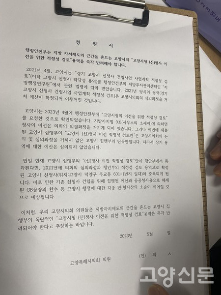 고양시의원 20여명의 서명을 받아 행안부에 제출예정인 '시청 이전 적정성 검토 용역 반려 촉구' 청원서