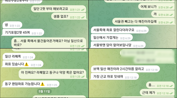 텔레그램에서 활동 중인 딜러로부터 확보한 고양시 마약유통(좌표) 현황. 본 이미지는 딜러 3명과의 대화 캡처본.