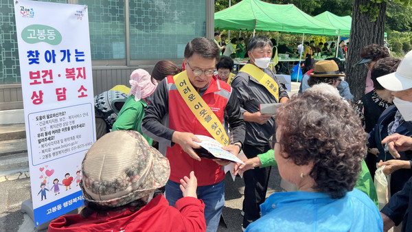 고봉동이 지역사회보장협의체와 ‘찾아가는 보건·복지상담소와 복지사각지대 발굴 캠페인’을 진행했다.