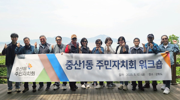 중산1동 주민자치회가 주민자치 사업의 원활한 추진과 위원들 간의 단합을 위해 워크숍을 가졌다. 