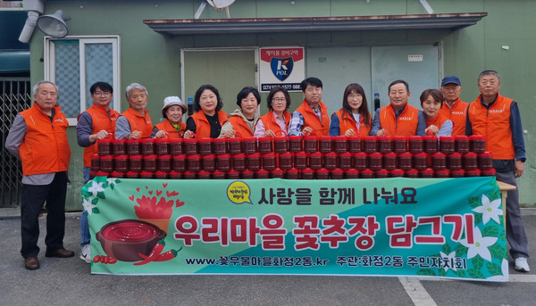 화정2동 주민자치회가 ‘우리 마을 꽃추장 담그기’를 통해 직접 담근 고추장을 저소득층에 전달했다.