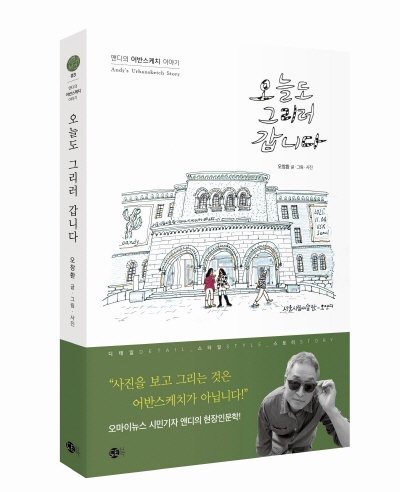 앤디 작가의 신간 『오늘도 그리러 갑니다』 [이미지제공=도트북]