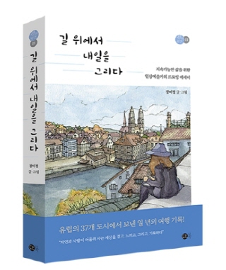 '여행의 발견' 시리즈 첫번째 책인 장미적 작가의 『길 위에서 내일을 그리다』 [이미지제공=도트북]