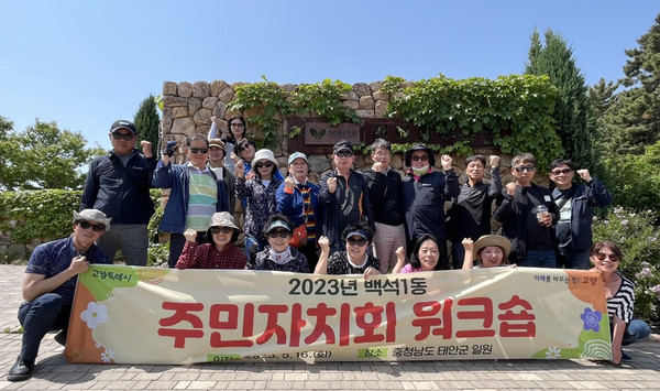 백석1동 주민자치회가 충남 태안군에서 역량강화와 상호소통의 주민자치회 워크숍’을 진행했다