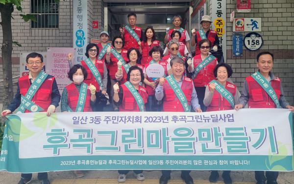 일산3동 주민자치회가 쾌적하고 깨끗한 마을 조성을 위한 ‘후곡그린마을만들기’ 활동을 했다. 