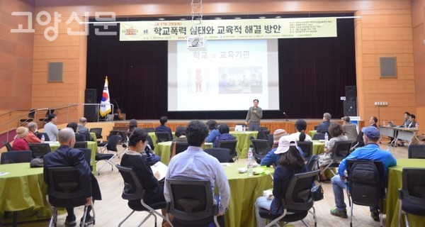 제97차 고양포럼이 ‘학교폭력 실태와 교육적 해결방안’을 주제로 열렸다. 