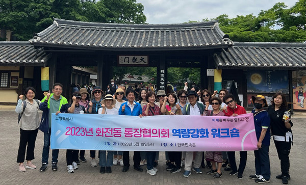 화전동이 경기도 용인 한국민속촌에서 통장협의회 워크숍을 개최했다. 