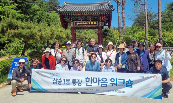 삼송1동이 강원도 속초에서 통장 역량 강화와 소통·화합을 위해 '삼송1동 통장 한마음 워크숍’을 개최했다. 