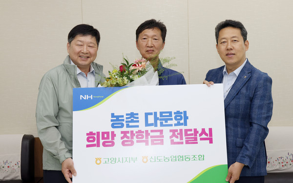 (왼쪽부터) 홍성규 신도농협 조합장과 강재웅 조합원, 오영석 농협중앙회 고양시지부장이 희망장학금전달식에 함께 했다.