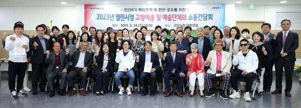 고양시가 예술단체와 ‘2023년 열린시정, 고양예총 및 예술단체와의 소통 간담회’를 개최했다. 