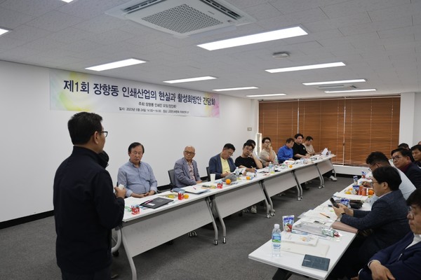 지난 28일 열린 '제1회 장항동 인쇄산업의 현실과 활성화방안 간담회' 현장