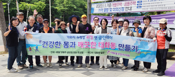 대화동 주민자치회가 쓰레기를 줍는 환경정화활동인 ‘가와지 누릿길 워킹 & 클린데이’를 했다