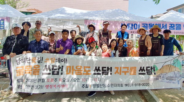 정발산동 주민자치회가 경기행복마을관리소와 함께 ‘쓰담쓰담DAY’를 진행했다. 