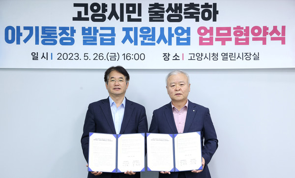  고양시와 고양동부새마을금고가 ‘고양시민 출생축하 아기통장 발급 지원 사업’을 위한 협약을 체결했다.