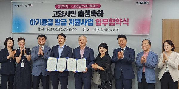  고양시민 출생축하 아기통장 발급 지원사업 업무협약식에 함께한 고양시와 고양동부새마을금고 관계자들