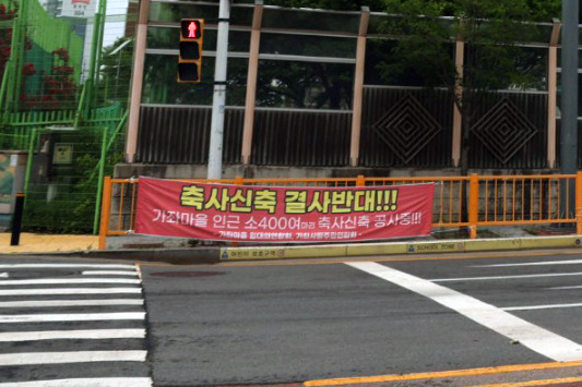 축사 인근 위치한 가좌초등학교 입구 주변에 붙어 있는 현수막.