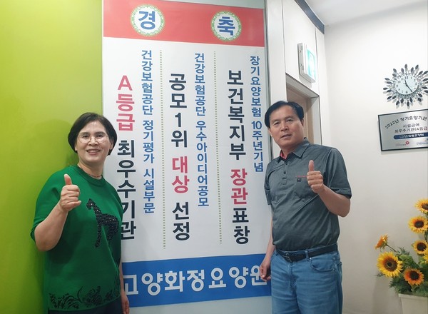 고양화정요양원은 건강보험공단에서 실시한 정기평가에서 전국 최우수기관(A등급)으로 선정됐다.