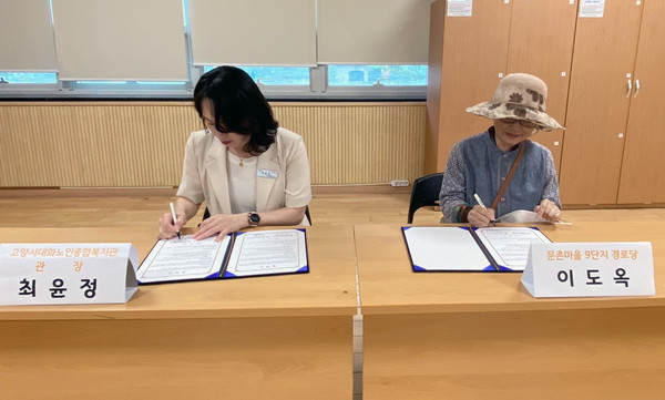 업무협약을 체결하는 최윤정 대화노인복지관장과 이도옥 문촌마을9단지 경로당 회장.