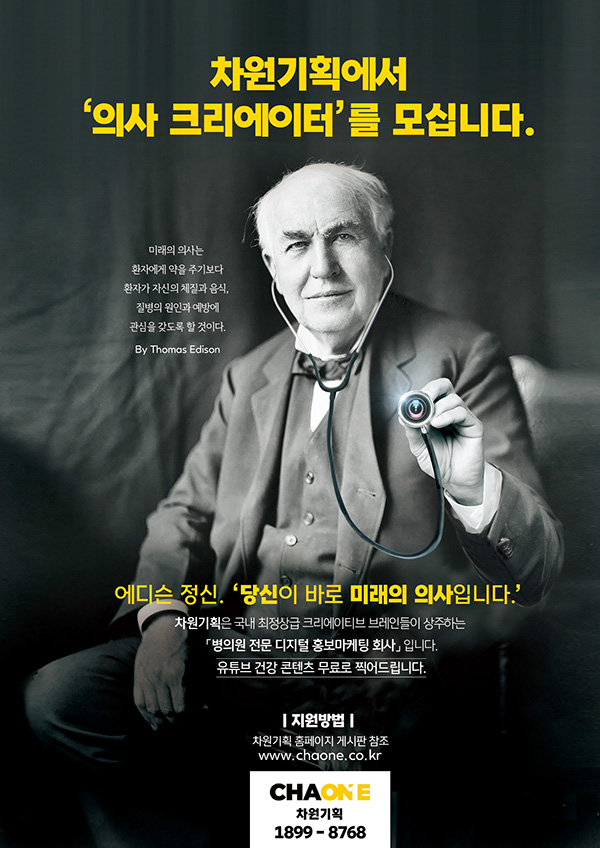  차원기획 유튜브 의사 크리에이터 모집 포스터