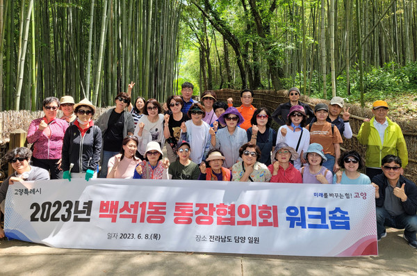 백석1동 통장협의회가 전라남도 담양 일원에서 통장협의회 워크숍을 진행했다. 