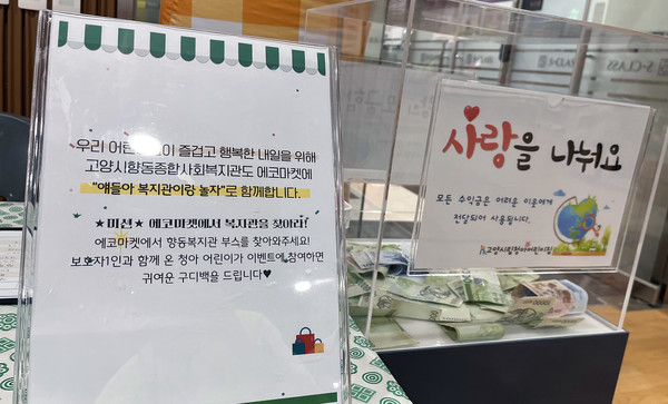 에코마켓에서 판매된 수익금 전액은 향동종합사회복지관에 후원되어 취약계층을 위해 사용된다.