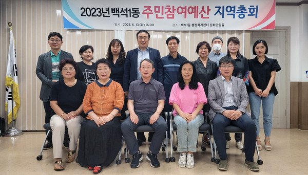 백석1동이 주민의견을 수렴하고 주민편익사업의 우선순위 선정을 위해 지역총회를 개최했다.