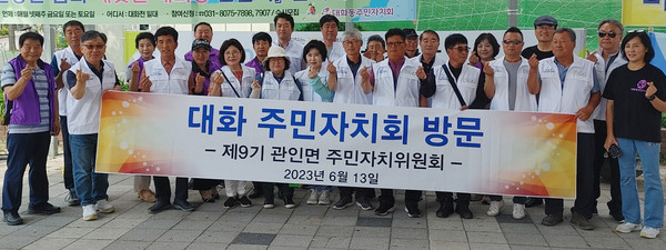 대화동 주민자치회가 포천시 관인면 주민자치위원회 20여 명과 첫 교류의 시간을 가졌다.