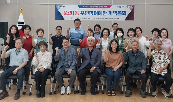 중산1동이 ‘2024년 주민참여예산 편성을 위한 지역총회’를 개최했다.