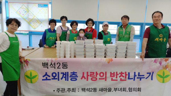 백석2동 새마을부녀회가 지역의 어려운 이웃 50가구에 ‘사랑의 반찬 나누기’를 진행했다.