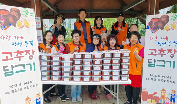 행신1동 주민자치회가 2023년 주민자치 사업인 ‘사랑 가득 정성 듬뿍 고추장 담그기’를 진행했다. 