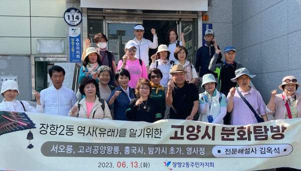 장항2동 주민자치회가 고양시 역사와 장항동 유래를 배우는 ‘고양시 문화탐방’사업을 진행했다. 