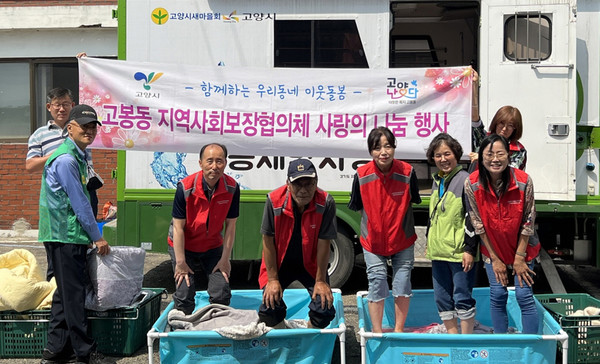 고봉동 지역사회보장협의체가 지역 내 독거어르신·장애인을 위한 ‘찾아가는 빨래서비스’를 진행했다.