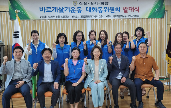  최근 새롭게 발족된 바르게살기운동 대화동협의회가 대화동 행정복지센터에서 발대식을 개최했다.