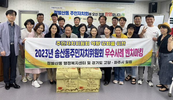  제주 서귀포 송산동 주민자치위원회가 정발산동 주민자치회의 우수사례를 벤치마킹하기 위해 방문했다.