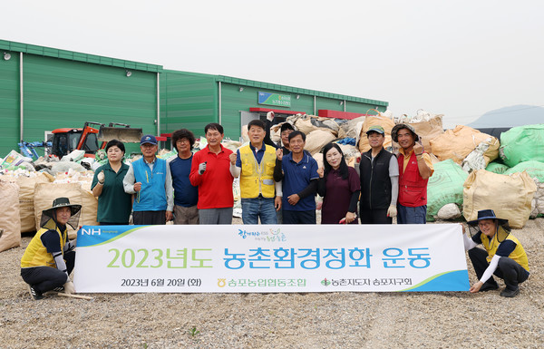 송포농협과 농촌지도자 송포지구회가 깨끗한 농촌을 위한 2023년 상반기 농촌환경 정화운동을 펼쳤다. 