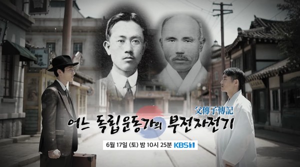 고양을 대표하는 독립운동가 이가순, 이원재 부자의 이야기가 방송에 소개돼 시청자들에게 커다란 감동을 선사했다. [KBS 화면 캡쳐]