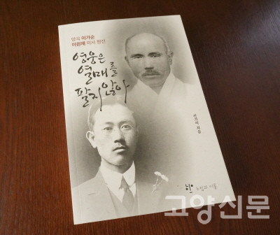 신기식 목사가 지난해 출간한 이가순, 이원재 평전. [KBS 화면 캡쳐]